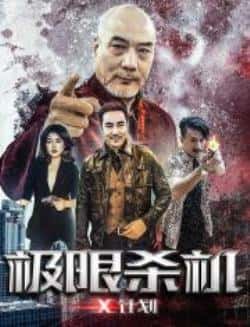 电影《极限杀机X计划》（陈育臣栾浚威张贺等主演）高清bt种子下载-蓝光4K/1080P/720P/360P高清标清网盘BT迅雷下载小众纪录片电影下载
