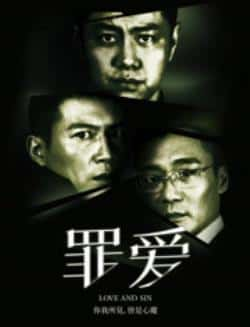 电影《罪·爱》（赵荀,侯杰,张进,杨琪芳等主演）高清bt种子下载-蓝光4K/1080P/720P/360P高清标清网盘BT迅雷下载小众纪录片电影下载