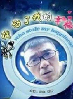 电影《谁动了我的幸福》（何冰,梁静,刘威,李一诺等主演）高清bt种子下载-蓝光4K/1080P/720P/360P高清标清网盘BT迅雷下载小众纪录片电影下载