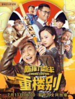 电影《陈翔六点半之重楼别》（毛台,冷檬,陈翔等主演）高清bt种子下载-蓝光4K/1080P/720P/360P高清标清网盘BT迅雷下载小众纪录片电影下载