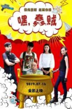 电影《嘿，蠢贼》（崔宝月,许诺,苏小淳,陈嘉雯等主演）高清bt种子下载-蓝光4K/1080P/720P/360P高清标清网盘BT迅雷下载小众纪录片电影下载