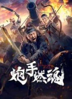 电影《炮手燃魂》（何政军,战卫华,张笑君,江水等主演）高清bt种子下载-蓝光4K/1080P/720P/360P高清标清网盘BT迅雷下载小众纪录片电影下载