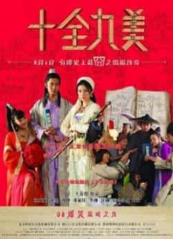 电影《十全九美》（李彧,刘桦,立威廉,黄奕,李昌元,等主演）高清bt种子下载-蓝光4K/1080P/720P/360P高清标清网盘BT迅雷下载小众纪录片电影下载