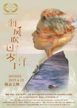 电影《海风吹过零丁洋》（姜华,刘笛,李天祥,林家标等主演）高清bt种子下载-蓝光4K/1080P/720P/360P高清标清网盘BT迅雷下载小众纪录片电影下载