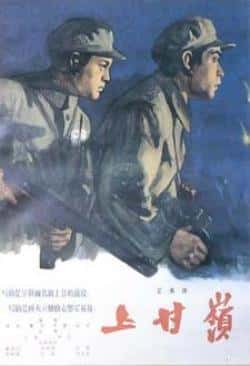 电影《上甘岭》（张亮,刘玉茹,徐林格,刘磊,高保成等主演）高清bt种子下载-蓝光4K/1080P/720P/360P高清标清网盘BT迅雷下载小众纪录片电影下载