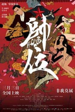 电影《帅位》（孙隽圣,石小杰,安宇,陆敏雪等主演）高清bt种子下载-蓝光4K/1080P/720P/360P高清标清网盘BT迅雷下载小众纪录片电影下载