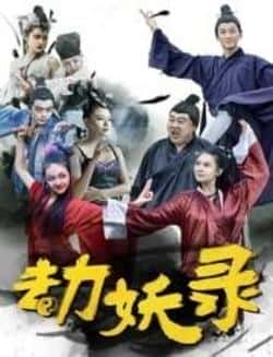 电影《劫妖录》（吴建国,史耀中,朱纹萱等主演）高清bt种子下载-蓝光4K/1080P/720P/360P高清标清网盘BT迅雷下载小众纪录片电影下载