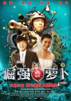 电影《倔强的萝卜》（黄奕,黄渤,马书良,黄小蕾,杜海涛等主演）高清bt种子下载-蓝光4K/1080P/720P/360P高清标清网盘BT迅雷下载小众纪录片电影下载