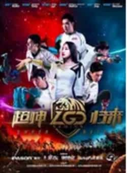 电影《LGD超神归来》（张冬,冯可,张乃歌等主演）高清bt种子下载-蓝光4K/1080P/720P/360P高清标清网盘BT迅雷下载小众纪录片电影下载