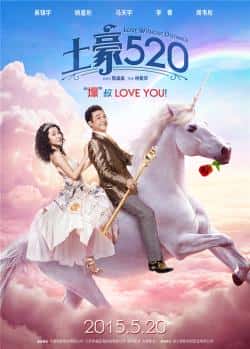 电影《土豪520》（吴镇宇,姚星彤,马天宇,李菁等主演）高清bt种子下载-蓝光4K/1080P/720P/360P高清标清网盘BT迅雷下载小众纪录片电影下载