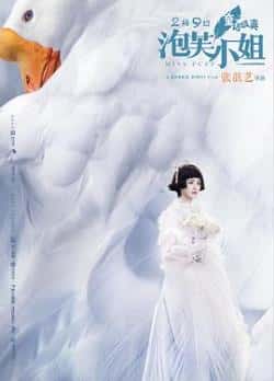 电影《泡芙小姐》（张歆艺,王栎鑫,谭维维,陈哲远,于等主演）高清bt种子下载-蓝光4K/1080P/720P/360P高清标清网盘BT迅雷下载小众纪录片电影下载