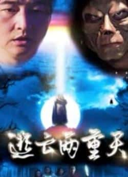 电影《逃亡两重天》（穆建荣苏仕廷唐齐等主演）高清bt种子下载-蓝光4K/1080P/720P/360P高清标清网盘BT迅雷下载小众纪录片电影下载