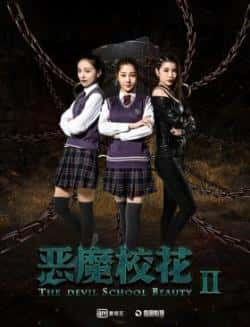 电影《恶魔校花2》（冰洁,应禹诚,廖鹏飞等主演）高清bt种子下载-蓝光4K/1080P/720P/360P高清标清网盘BT迅雷下载小众纪录片电影下载