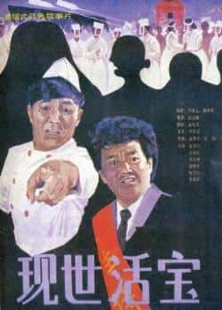 电影《现世活宝》（赵本山,石国庆,巩汉林,雷恪生等主演）高清bt种子下载-蓝光4K/1080P/720P/360P高清标清网盘BT迅雷下载小众纪录片电影下载