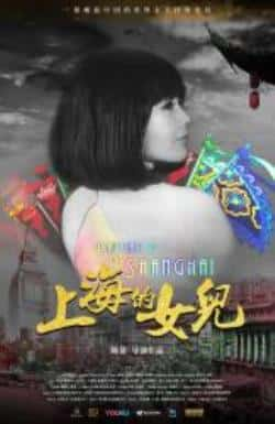 电影《上海的女儿》（周采芹,肖恩·康纳利,吴珊卓,温等主演）高清bt种子下载-蓝光4K/1080P/720P/360P高清标清网盘BT迅雷下载小众纪录片电影下载