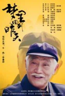 电影《梦里回到昨天》（牛犇,李董研,张郡,张晶等主演）高清bt种子下载-蓝光4K/1080P/720P/360P高清标清网盘BT迅雷下载小众纪录片电影下载