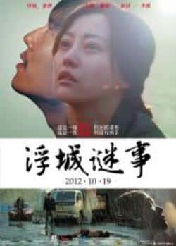 电影《浮城谜事/谜》（郝蕾,秦昊,齐溪,瞿颖等主演）高清bt种子下载-蓝光4K/1080P/720P/360P高清标清网盘BT迅雷下载小众纪录片电影下载