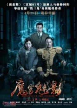 电影《魔宫魅影》（林心如,杨祐宁,任达华,黄幻等主演）高清bt种子下载-蓝光4K/1080P/720P/360P高清标清网盘BT迅雷下载小众纪录片电影下载