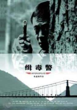 电影《缉毒警》（侯勇,于震,郝柏杰,陈灏等主演）高清bt种子下载-蓝光4K/1080P/720P/360P高清标清网盘BT迅雷下载小众纪录片电影下载