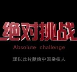 电影《绝对挑战》（王强,阎鹿杨,才然,孙铭旋等主演）高清bt种子下载-蓝光4K/1080P/720P/360P高清标清网盘BT迅雷下载小众纪录片电影下载