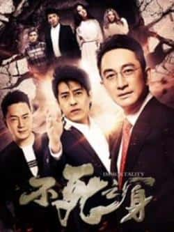 电影《不死之身/盗墓笔记2016》（吕颂贤,邵传勇,吴启华等主演）高清bt种子下载-蓝光4K/1080P/720P/360P高清标清网盘BT迅雷下载小众纪录片电影下载