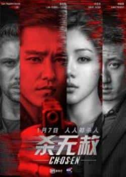 电影《杀无赦三部曲》（邓家佳,韩鹏翼,蓝正龙,Sam·Hay等主演）高清bt种子下载-蓝光4K/1080P/720P/360P高清标清网盘BT迅雷下载小众纪录片电影下载