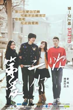 电影《第二次爱你》（杨博,刘乐乐,钟一凡,宋佳霓,周鑫等主演）高清bt种子下载-蓝光4K/1080P/720P/360P高清标清网盘BT迅雷下载小众纪录片电影下载
