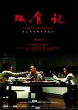 电影《双食记》（吴镇宇,余男,江一燕,朱雨辰等主演）高清bt种子下载-蓝光4K/1080P/720P/360P高清标清网盘BT迅雷下载小众纪录片电影下载