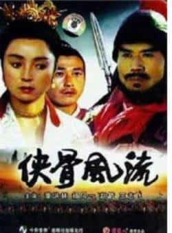 电影《侠骨风流》（董洪林,杨凤一等主演）高清bt种子下载-蓝光4K/1080P/720P/360P高清标清网盘BT迅雷下载小众纪录片电影下载