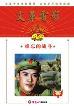 电影《难忘的战斗》（达式常,陈烨,白穆,张云立等主演）高清bt种子下载-蓝光4K/1080P/720P/360P高清标清网盘BT迅雷下载小众纪录片电影下载