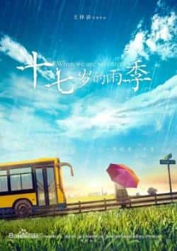 电影《十七岁的雨季》（成琪，向奕铮，李豪，何云伟，王等主演）高清bt种子下载-蓝光4K/1080P/720P/360P高清标清网盘BT迅雷下载小众纪录片电影下载