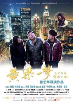 电影《黄粱一梦》（姜超,于珈若,高姝瑶,程实等主演）高清bt种子下载-蓝光4K/1080P/720P/360P高清标清网盘BT迅雷下载小众纪录片电影下载
