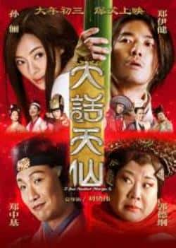 电影《大话天仙/天仙奇缘》（孙俪,郑中基,郑伊健,方力申等主演）高清bt种子下载-蓝光4K/1080P/720P/360P高清标清网盘BT迅雷下载小众纪录片电影下载