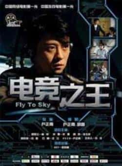 电影《电竞之王》（林申,米娜,孙玉茹等主演）高清bt种子下载-蓝光4K/1080P/720P/360P高清标清网盘BT迅雷下载小众纪录片电影下载