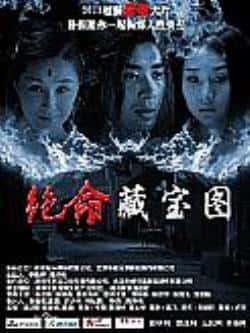 电影《绝命藏宝图》（郭子溪,陆诗雨,杨应华,张仪嘉,欧等主演）高清bt种子下载-蓝光4K/1080P/720P/360P高清标清网盘BT迅雷下载小众纪录片电影下载