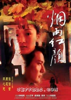 电影《烟雨红颜》（张信哲,周迅等主演）高清bt种子下载-蓝光4K/1080P/720P/360P高清标清网盘BT迅雷下载小众纪录片电影下载