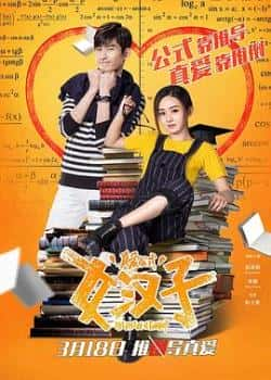 电影《女汉子真爱公式》（赵丽颖,张翰,童菲,丁一宇,涂世旻等主演）高清bt种子下载-蓝光4K/1080P/720P/360P高清标清网盘BT迅雷下载小众纪录片电影下载