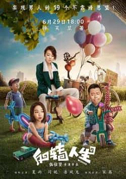 电影《反转人生》（夏雨,闫妮,潘斌龙,宋茜,吴大维,等主演）高清bt种子下载-蓝光4K/1080P/720P/360P高清标清网盘BT迅雷下载小众纪录片电影下载