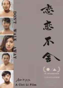 电影《恋恋不舍》（董昱皓,张鸿敬,周浩东,王韬,李珈等主演）高清bt种子下载-蓝光4K/1080P/720P/360P高清标清网盘BT迅雷下载小众纪录片电影下载