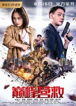 电影《巅峰营救》（张亚奇,费馨洁,王子宸,刘秦杉,海等主演）高清bt种子下载-蓝光4K/1080P/720P/360P高清标清网盘BT迅雷下载小众纪录片电影下载