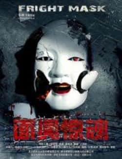 电影《面具惊魂》（张棠,徐盈盈,姚俊哲等主演）高清bt种子下载-蓝光4K/1080P/720P/360P高清标清网盘BT迅雷下载小众纪录片电影下载