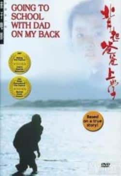 电影《背起爸爸上学》（赵强,江化霖,颜丹晨等主演）高清bt种子下载-蓝光4K/1080P/720P/360P高清标清网盘BT迅雷下载小众纪录片电影下载