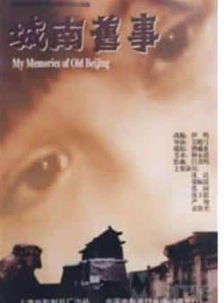 电影《城南旧事》（沈洁,张丰毅,张闽,郑振瑶等主演）高清bt种子下载-蓝光4K/1080P/720P/360P高清标清网盘BT迅雷下载小众纪录片电影下载