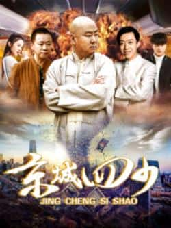 电影《京城四少》（郭冬临,李菁等主演）高清bt种子下载-蓝光4K/1080P/720P/360P高清标清网盘BT迅雷下载小众纪录片电影下载