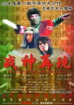 电影《战神再现》（黄子华,黄圣依,李子雄等主演）高清bt种子下载-蓝光4K/1080P/720P/360P高清标清网盘BT迅雷下载小众纪录片电影下载