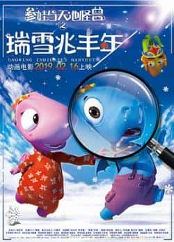 电影《瑞雪兆丰年》（张小妹,冯程诚,赵婧伊,冷志宏,蒋等主演）高清bt种子下载-蓝光4K/1080P/720P/360P高清标清网盘BT迅雷下载小众纪录片电影下载