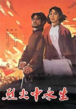 电影《烈火中永生》（赵丹,于蓝,张平,项堃等主演）高清bt种子下载-蓝光4K/1080P/720P/360P高清标清网盘BT迅雷下载小众纪录片电影下载