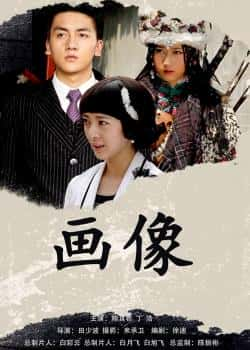 电影《画像》（杨婧琳,康磊,马丽等主演）高清bt种子下载-蓝光4K/1080P/720P/360P高清标清网盘BT迅雷下载小众纪录片电影下载