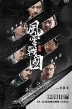 电影《风云战国之列国》（海一天,于荣光,郑则仕,林永健,王等主演）高清bt种子下载-蓝光4K/1080P/720P/360P高清标清网盘BT迅雷下载小众纪录片电影下载