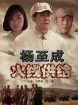 电影《杨至成火线供给》（孙思瀚,李媛媛等主演）高清bt种子下载-蓝光4K/1080P/720P/360P高清标清网盘BT迅雷下载小众纪录片电影下载